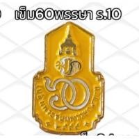 ราคา เข็มที่ระลึก เข็มร10 เข็มพิธีการ เข็มติดชุดปกติขาว แบบเข็มกลัด ไม่มีกล่อง (21174666903)
