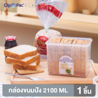 ราคา Clip Pac Touch กล่องขนมปัง กล่องถนอมอาหาร กล่องใส่ขนมปัง (21260880125)