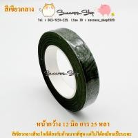 ราคา ฟลอร่าเทป พันก้านดอกไม้ เทปพันก้านดอกไม้ (21044247247)