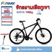 ราคา Forever จักรยาน 26นิ้วจักรยานเสือภูเขา จักรยานกลางแจ้ง เกียร์ SHIMANO 21สปีด โครงเหล็กคาร์บอนสูงจักรยานเสือภูเขา ฟรีขาตั้งข้างจักรยาน (21151918290)