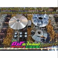 ราคา ชุดชาม Nouvo mx Nouvo my Mioตัวเก่า Mio2ตา Fino115 ชามแต่ง ชามสร้าง ขูด ปรับองศา ครบชุด 1000 (3670358134)