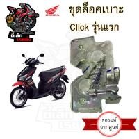 ราคา 402 แท้ ชุดล๊อคเบาะ Click คาร์บู Click รุ่นแรก คลิก110 Honda Click110 ตัวล็อคเบาะ ฮอนด้าคลิก ที่ล๊อคเบาะ แป้นล๊อคเบาะ (20698489436)