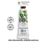 ราคา อีฟ โรเช Yves Rocher Olive Petitgrain Moisturizing Hand Cream 30 มล ครีมทามือ กลิ่นโอลีฟ เพทติเกรน บำรุงผิวมือนุ่มชุ่มชื้น (21260843510)