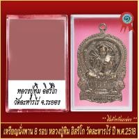 ราคา จี้พระ เหรียญนั่งพาน 8รอบ หลวงปู่ทิม อิสริโก วัดละหารไร่ ปี2518 พร้อมตลับ (20888960391)