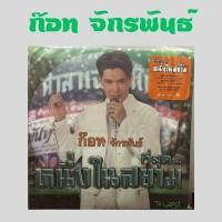 ราคา แผ่นเสียง ก๊อท จักรพันธ์ ครบุรีธีรโชติ ที่สุด หนึ่งในสยาม แผ่นซีล ใหม่ (21003414480)