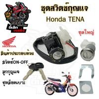 ราคา 32 สวิทกุญแจ Honda Tena กุญแจ ฮอนด้าเทน่า สวิซกุญแจ สวิทช์กุญแจ สวิตกุญแจ Tena Key Set Honda (20707521170)