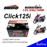 ราคา แบตเตอรี่ Click125i Click คลิก125ไอ ทุกรุ่น HONDA CLICK125I แบตเตอรี่แห้งHERO รุ่น LTZ 5 5 แอมป์ แบตใหม่ ไฟแรง ทนทาน อายุการใช้งานยาวนานกว่า (20582527636)