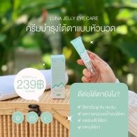 ราคา ลูน่าอายครีม LUNA JELLY EYE CARE แก้ขอบตาดำ ขอบตาคล้ำ ฟื้นฟูใต้ตา 1 ชิ้น (21284933424)