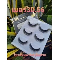 ราคา ขนตาขนมิ้งค์ 3D 3 คู่ วัสดุขนตา 0 07 ขนนิ่ม (17299578096)