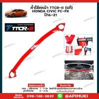 ราคา ค้ำโช๊คหน้า TTCR II แท้ Honda Civic FC FK ปี16 21 ค้ำโช๊ค เสริมช่วงล่าง ส่งในไทยถึงไวแน่นอน (17431471220)