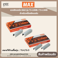 ราคา ลวดยิงบอร์ด แม็กซ์ MAX รุ่น T3 10MB T3 13MB สำหรับเครื่องยิงบอร์ด (20498984854)