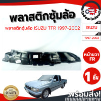 ราคา ซุ้มล้อ พลาสติก อีซูซุ ทีเอฟอาร์ ปี 1997 2002 หน้าขวา ISUZU TFR 1997 2002 FR โกดังอะไหล่ยนต์ อะไหล่ยนต์ รถยนต์ (18522800664)