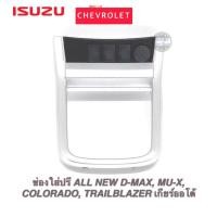 ราคา ช่องใส่ปรี ISUZU ALL NEW D MAX MU X COLORADO TRAILBLAZER เกียร์ออโต้ สีดำ สีบรอนซ์เงิน ปี 2012 2019 (12466000152)