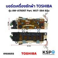 ราคา บอร์ดเครื่องซักผ้า แผงวงจรเครื่องซักผ้า TOSHIBA โตชิบา รุ่น AW A750ST Part WUT 384 8ปุ่ม แท้ ถอด อะไหล่เครื่องซักผ้า (21023705917)