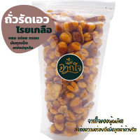 ราคา ถั่วรัดเอว โรยเกลือ ถั่ว ถั่วและธัญพืช ขนมทานเล่น อบกรอบ อาหารแห้ง ถั่วรัดเอวทอด ขนม ถั่วลิสง (12424807846)