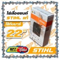 ราคา โซ่เลื่อยยนต์ขนาด22นิ้ว STIHL พร้อมข้อต่อโซ่1ชุด (455692604)