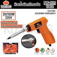 ราคา PUMPKIN หัวแร้งบัดกรีทรงปืน 20W 150W 17822 (20816737711)