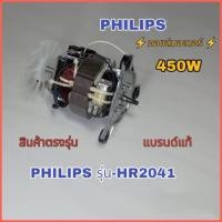 ราคา ชุดคอยล์มอเตอร์เครื่องปั่น 450W Philips hr 2041 สินคัาแท้บริษัท มีสินค้าพร้อมจัดส่ง (20899087315)