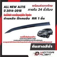 ราคา คิ้วกันสาด คิ้วกันฝน กันสาด สีดำ ALL NEW ALTIS ปี 2014 2018 อุปกรณ์ แต่งรถ คิ้วกันสาด คิ้วกันฝน (14700857714)