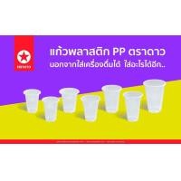 ราคา ตราดาว แก้ว PP ลอนใส ขนาด 6oz 7oz 8oz 9oz 10oz 11oz 12oz 16oz บรรจุ 50 ใบ แถว (9974817723)