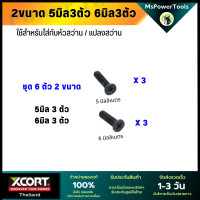 ราคา น็อตเกลียวซ้าย สำหรับไขล็อคหัวสว่าน น็อต เกลียวซ้าย ขนาด 5 มิล และ6 มิล ยาว 22 มิล ใช้ได้กับสว่านหลายรุ่น น็อตสว่าน (20901544618)
