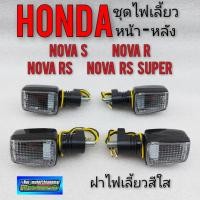 ราคา ไฟเลี้ยวnova s nova r nova rs nova rs super ฝาใส ชุดไฟเลี้ยว โนวา ไฟเลี้ยว หน้า ไฟเลี้ยวหลัง honda โนวา s r rs rs super (14043219253)