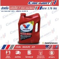 ราคา VALVOLINE น้ำมันเกียร์ออโต้ วาโวลีน แมกซ์ไลฟ์ เอทีเอฟ MAXLIFE ATF น้ำมันเกียร์อัตโนมัติ สังเคราะห์แท้ ขนาด 3 8ลิตร (9584842045)