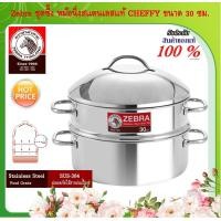 ราคา Zebra ม้าลาย หัวม้าลาย ซึ้ง ชุดซึ้งสแตนเลส CHEFFY ขนาด 30 ซม ชุดซึ้ง หม้อนึ่ง ชุดซึ้งสแตนเลสแท้ ชุดซึ้ง ซึ้งสเตนเลส หม้อต้ม หม้อแกง หม้อ (3938366701)