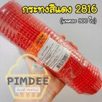 ราคา กระทงจีบสีแดง2816 กระทงกระดาษสีแดง2816แพค800ชิ้น (12633058224)