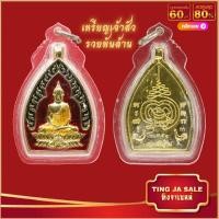 ราคา จี้พระ เหรียญ เจ้าสัว รวยพันล้าน หลวงพ่อคง วัดกลางบางแก้ว จ นครปฐม เลี่ยมกรอบสแตนเลสกันน้ำ100 (17447720396)