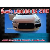 ราคา ลิ้นหน้า LANCER EX 2010 ลิ้นหน้า RALLIART 1 8 พลาสติก งานไทย (18092147100)