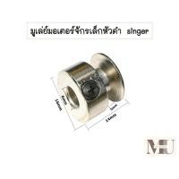 ราคา มูเล่ย์มอเตอร์จักรเล็กหัวดำ singer มูเล่ย์มอเตอร์จักรเล็ก (20708120222)