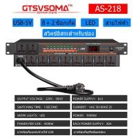 ราคา ปลั๊กไฟติดแร็ค แท้ AS 228power control ปลั๊กไฟเครื่องเสียง ปลั๊กไฟ สวิตช์อิสระ เครื่องกรองกระแสไฟฟ้า sequence protectionปลั๊กรางจ่ายไฟสำหร (20577170446)