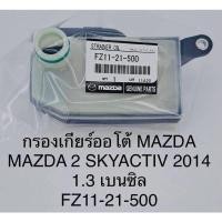 ราคา กรองเกียร์ออโต้ Mazda2 sky active 1 3 เบนซินมาสด้า2 สกายแอคทีฟ เบนวิน (19371807952)