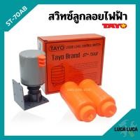 ราคา สวิทซ์ควบคุมระดับน้ำ สวิตซ์ลูกลอยไฟฟ้า SUN TAYO รุ่น ST 70AB (11872936625)