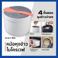 ราคา หม้อหุงข้าวไมโครเวฟ ขนาด2ลิตร microwave rice cooker (16094548788)