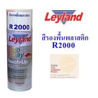 ราคา Leyland สีสเปรย์ เลย์แลนด์ สีรองพื้นพลาสติก รองพื้นพลาสติก R2000 ขนาด 400cc (20791874691)
