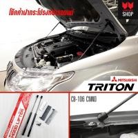 ราคา Carryboy โช๊คค้ำฝากระโปรงหน้า สำหรับรถกระบะ และ SUV รองรับ Mitsubishi Triton 2015 2018 (844978477)