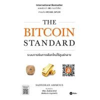 ราคา Bundanjai หนังสือ The Bitcoin Standard ระบบการเงินทางเลือกใหม่ไร้ศูนย์กลาง (16557768883)