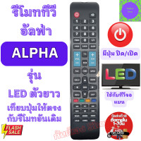 ราคา รีโมท ALPHA อัลฟ่า จอแบนLED มีปุ่ม HOME ใช้กับทีวีจอแบน LED Remote Alpha TV LED รีโมท อัล ฟ้า รีโมท alpha ทีวี พร้อมจัดส่ง (20537540105)