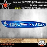 ราคา กันร้อนท่อฝาครอบกันร้อน สำหรับ WAVE 125RSXI ไฟเลี้ยวบังลมเวฟ125 สีน้ำเงินล้วน เจาะลาย (7215828160)