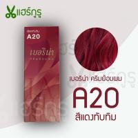 ราคา Berina เบอริน่า A20 ครีมย้อมผม สีแดงทับทิม ยาย้อมผม ครีมเปลี่ยนสีผม 60g (20041767603)