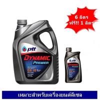 ราคา น้ำมันเครื่อง PTT ปตท 15W 40 7ลิตร ดีเซล ไดนามิค พรีเมียร์ น้ำมันเครื่องดีเซล (1687900309)