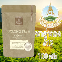 ราคา ชาอู่หลง ชาอู่หลงของแท้ ชาอู่หลงเกรดเอ organic ใบชาอู่หลง ใบชาอู่หลงแท้ ใบชาอบแห้งหอมๆ โครงการหลวง ชาอู่หลงแท้ เบอร์ 12 100 กรัม (21177817573)