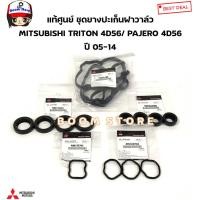 ราคา ชุดยางปะเก็นฝาครอบวาล์ว 4D56 Triton Pajero ไทรทัน ปาเจโร่ Mitsubishi มิตซู แท้ เบิกศูนย์ (21059832204)