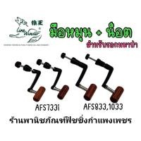 ราคา อะไหล่ แขนหมุนรอกหมาป่า แท้ รอดตระกูล AFs 733 734 833 835 836 837 1033 1035 1036 1037i (16468425849)