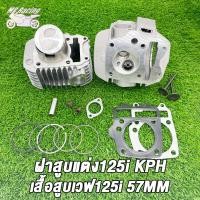 ราคา ชุดเสื้อลูกพร้อมฝาสูบ เวฟ125i 56 59mm ฝา24 28 KPH ใส่ลูก56 59ชุดหัว wave125i ฝาสูบแต่ง เวฟ125 ฝาmsx เสื้อสูบmsx เสื้อเวฟ125i หลบวาล์วให้เเล้ว (21326232003)