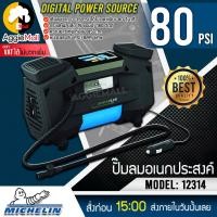 ราคา MICHELIN ปั๊มลมอเนกประสงค์ รุ่น 12314 ไฟ LED เติมลม วัดลมยาง ระบบ Pre Set ปั๊มลม พกพาสะดวก จัดส่ง KERRY (11292568008)