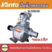 ราคา KANTO เพลาลอย 2 นิ้ว รุ่น SU50 ขนาด 2 นิ้ว KANTO ปั๊มน้ำ ปั๊มขาว เพลาลอย2นิ้ว เพลาลอยKANTO ปั๊มเพลาลอย (12490914197)