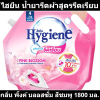 ราคา ไฮยีน น้ำยารีดผ้าสูตรรีดเรียบ กลิ่น พิ้งค์ บลอสซั่ม สีชมพู 1800 มล รหัสสินค้า 826740 ไฮยีน รีดผ้า ถุงใหญ่ (10200732276)